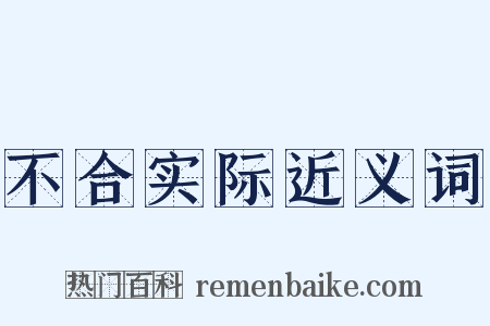 不合实际近义词是什么意思的图片